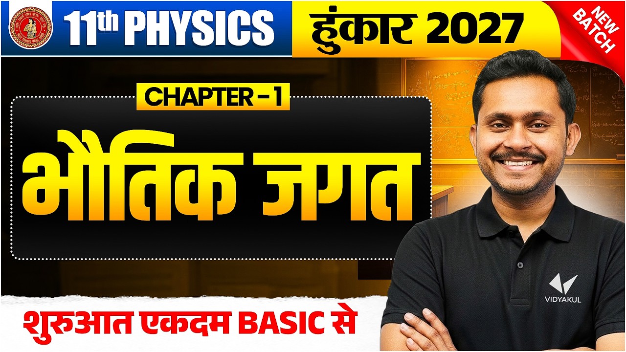 Class 11 Physics Chapter 1 | भौतिक जगत | Class 11 Physics Bihar Board | Bihar Board Vidyakul 🔥