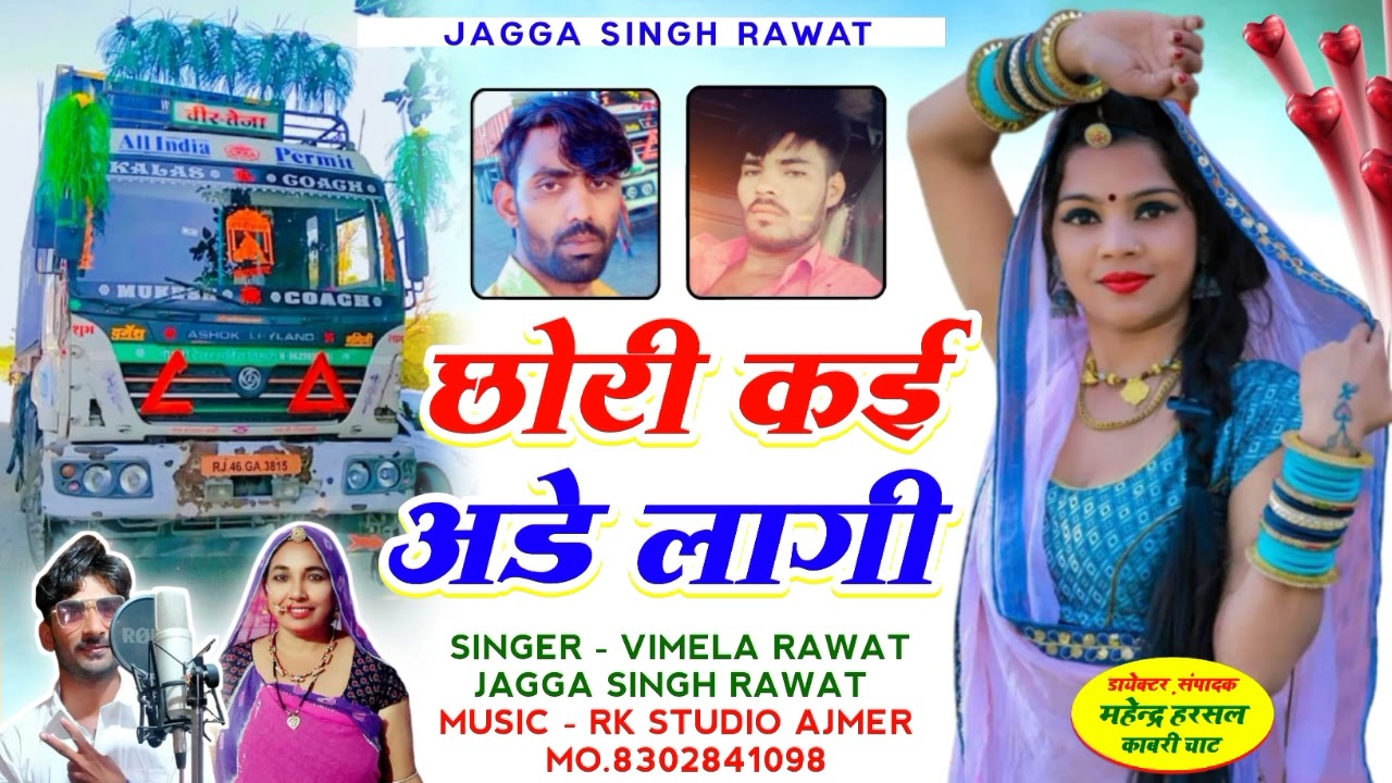 सिंगर. विमला रावत जग्गा सिंह !! 2023 Ka Letast Love Song ❤️ !! छोरी कई अड़े लागी !! Driver Song_🙏