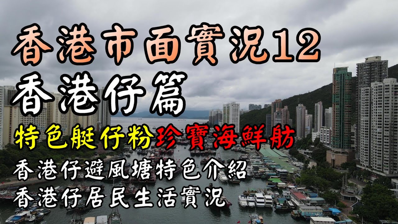 【小旺香港遊】香港仔｜香港市面實況｜接近消失艇仔粉｜停業下珍寶海鮮舫｜香港實拍｜11Aug20｜香港疫情｜Exploring Hong Kong Aberdeen