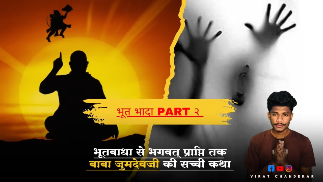 “भूतबाधा से भगवत् प्राप्ति तक – बाबा जुमदेवजी की सच्ची कहानी| (भाग २) Virat Chandekar”