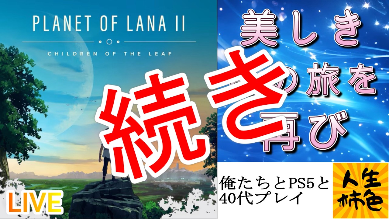 【Planet of Lana II】じんせいかきいろPS5プレイ実況、名作アドベンチャーゲームの続編を続きからプレイ配信