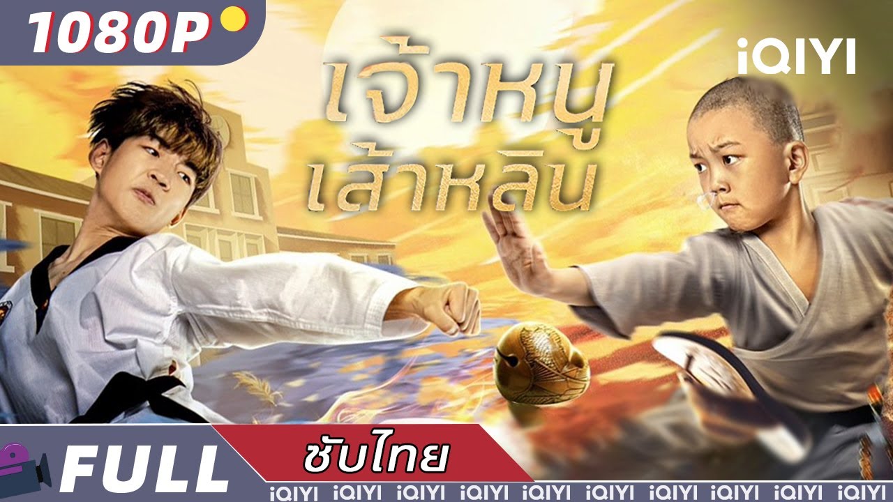 【ซับไทย】เจ้าหนูเส้าหลิน | แอ็กชั่น ละครตลก ศิลปะการต่อสู้ | iQIYI Movie Thai