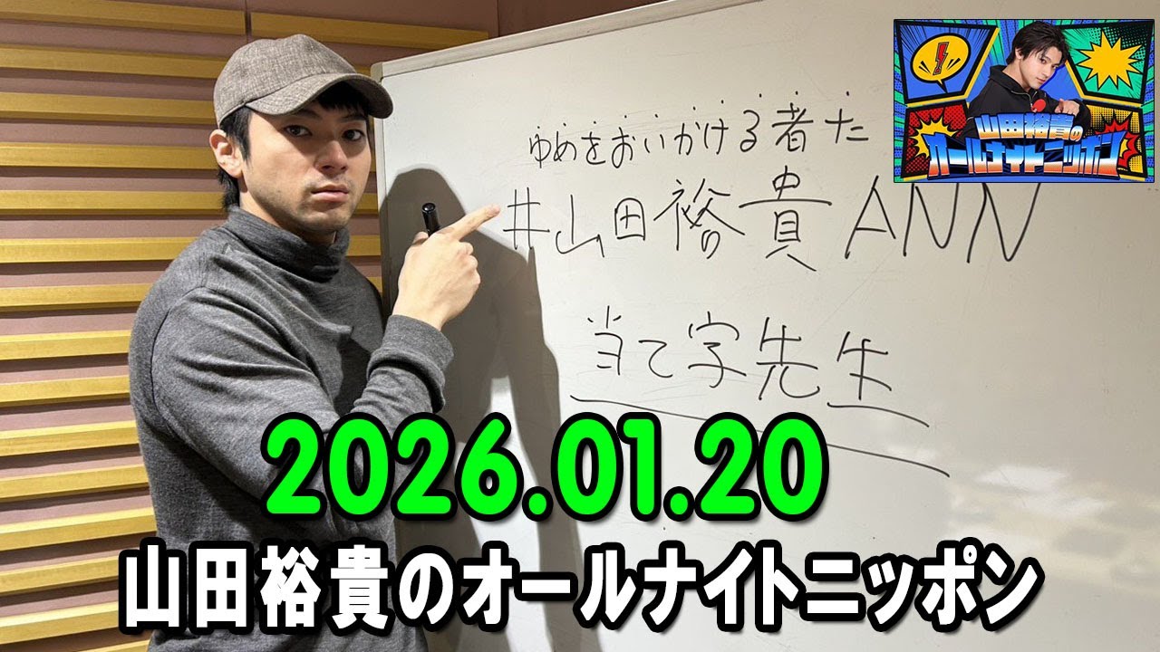 山田裕貴のオールナイトニッポン 2026.01.20 出演者 : 山田裕貴