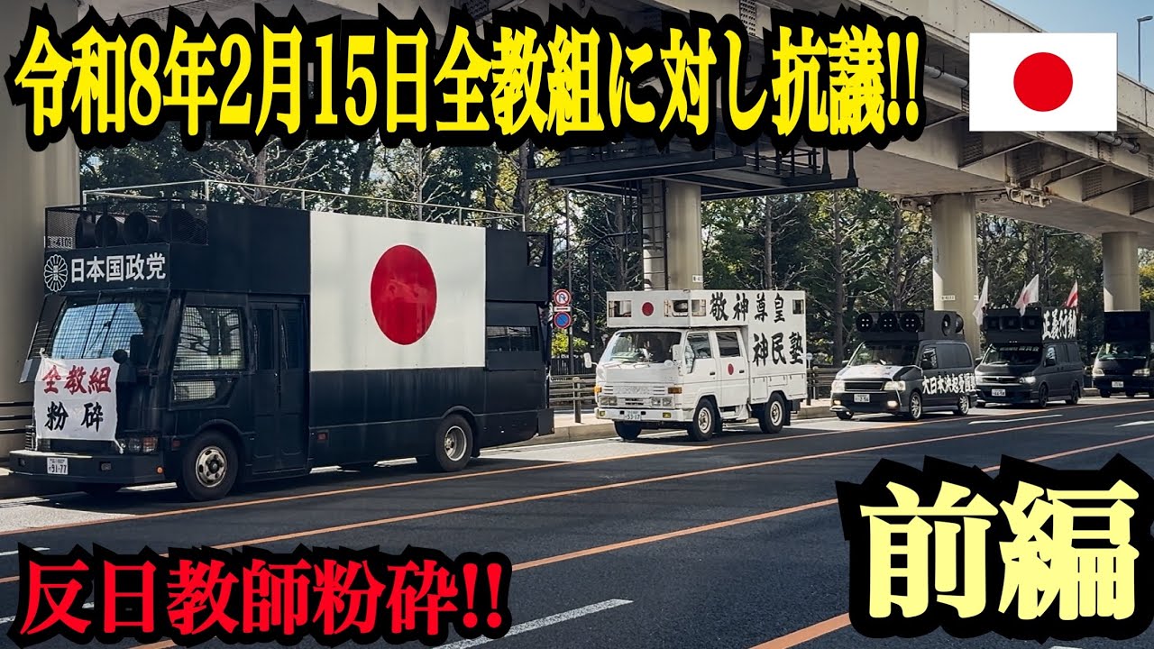 【右翼】【街宣車】2026年2月15日 全日本教職員組合(全教組)に対し抗議行動を行う民族派右翼