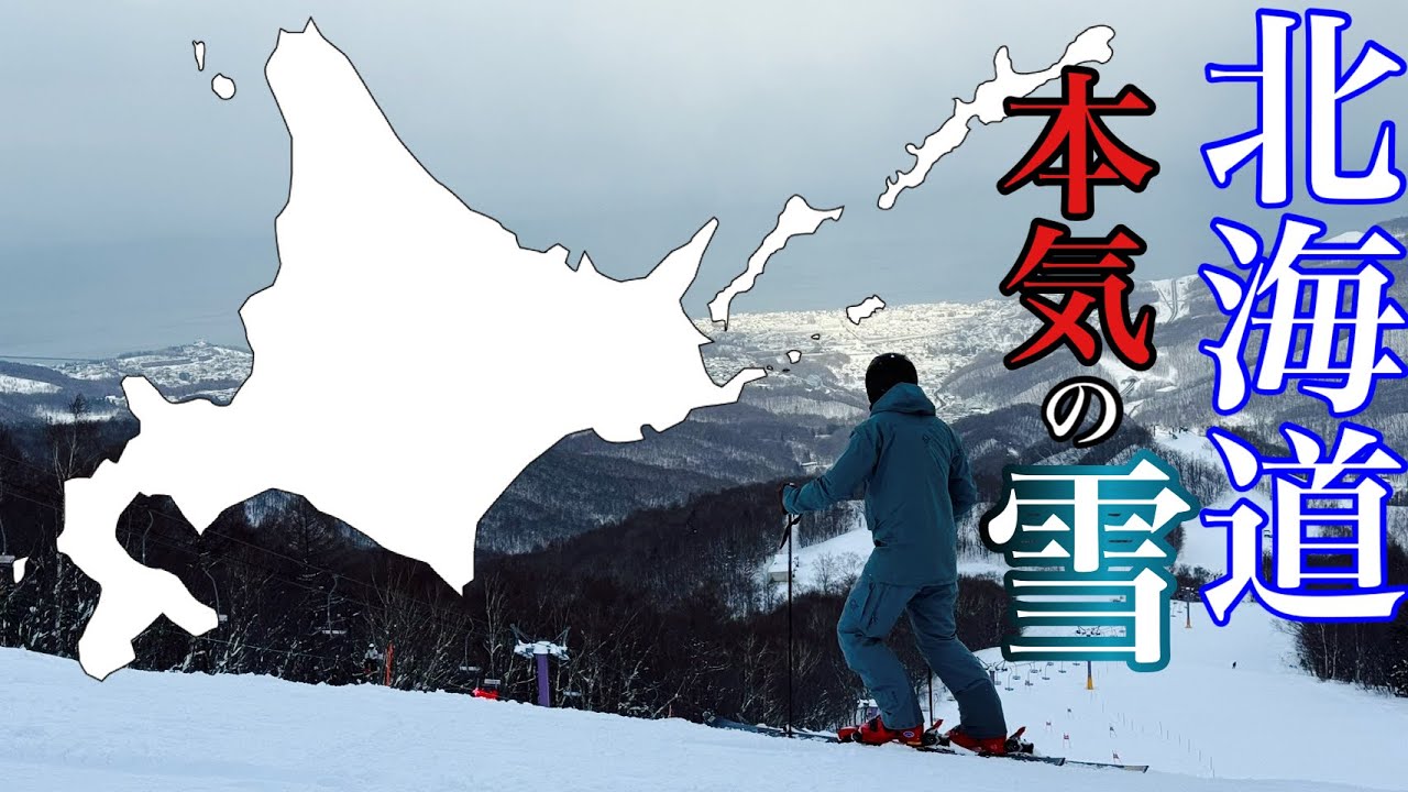【北海道上陸】天然雪たっぷりな、朝里川温泉スキー場でTOPtoBOTTOM（上から下へ）