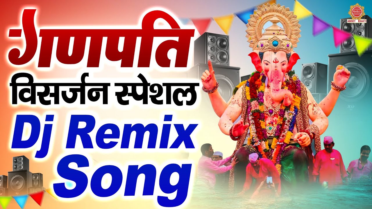 Ganpati Visarjan Special 2024 || DJ Remix Ganpati Song || गणेश विसर्जन भजन || Ganesh Dj Songs