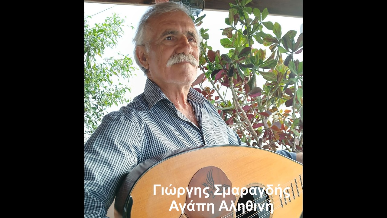 Γιώργης Σμαραγδής - Αγάπη Αληθινή | Official Audio Release