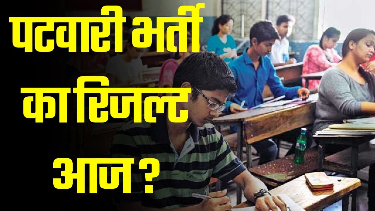 Rajasthan Patwari Exam Result 2021 | Rajasthan Patwari Result 2021| Rajasthan Patwari 2021