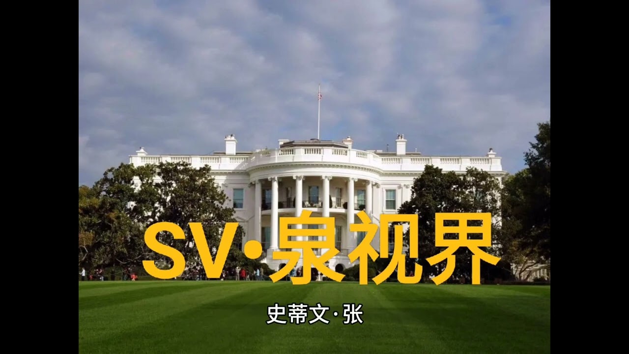 SV认为，黄之瀚博士将是白宫对中国甚至整个东亚政策的重要制定者之一。
