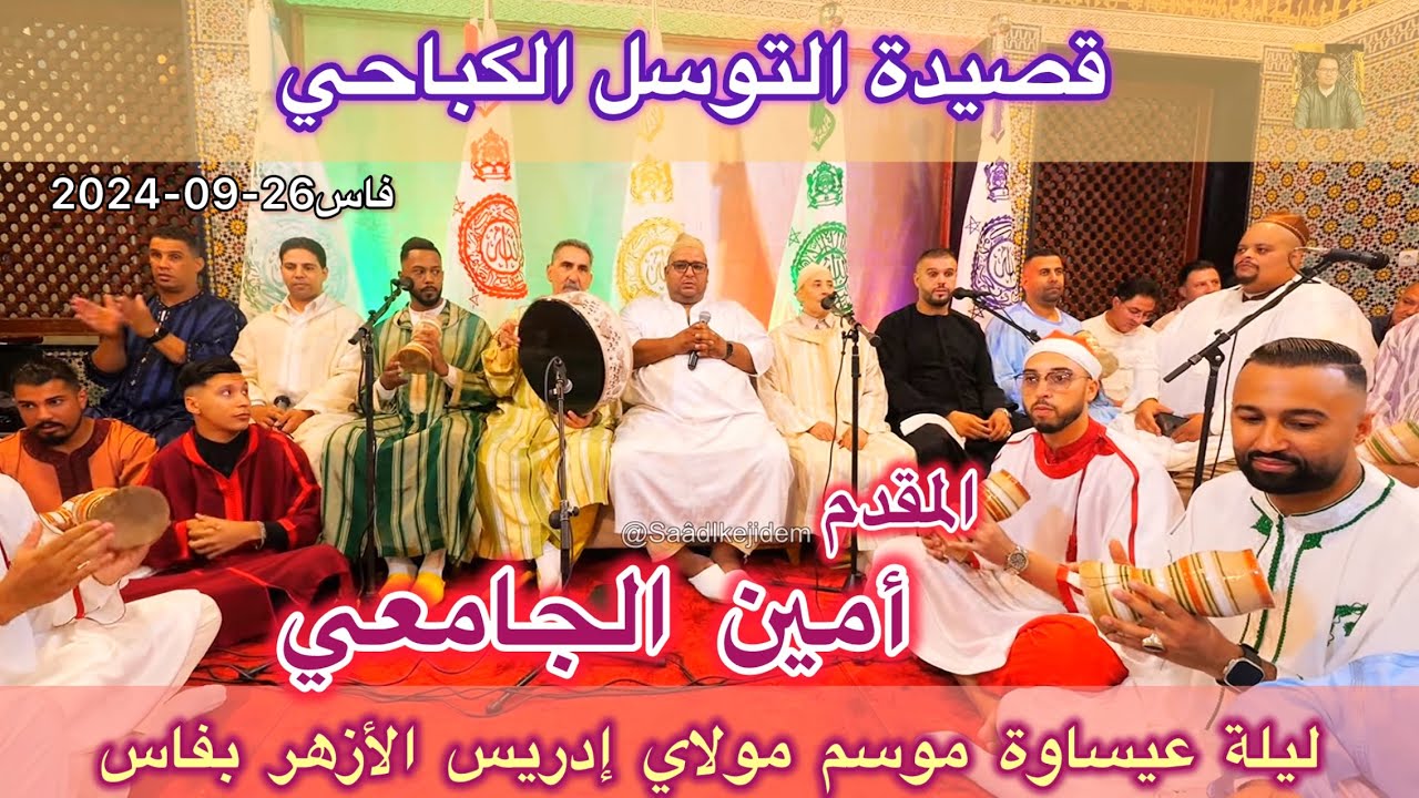 Issawa Maroc قصيدة التوسل و الكباحي إدريس الزعروري عشية عيساوة موسم مولاي إدريس المقدم أمين الجامعي