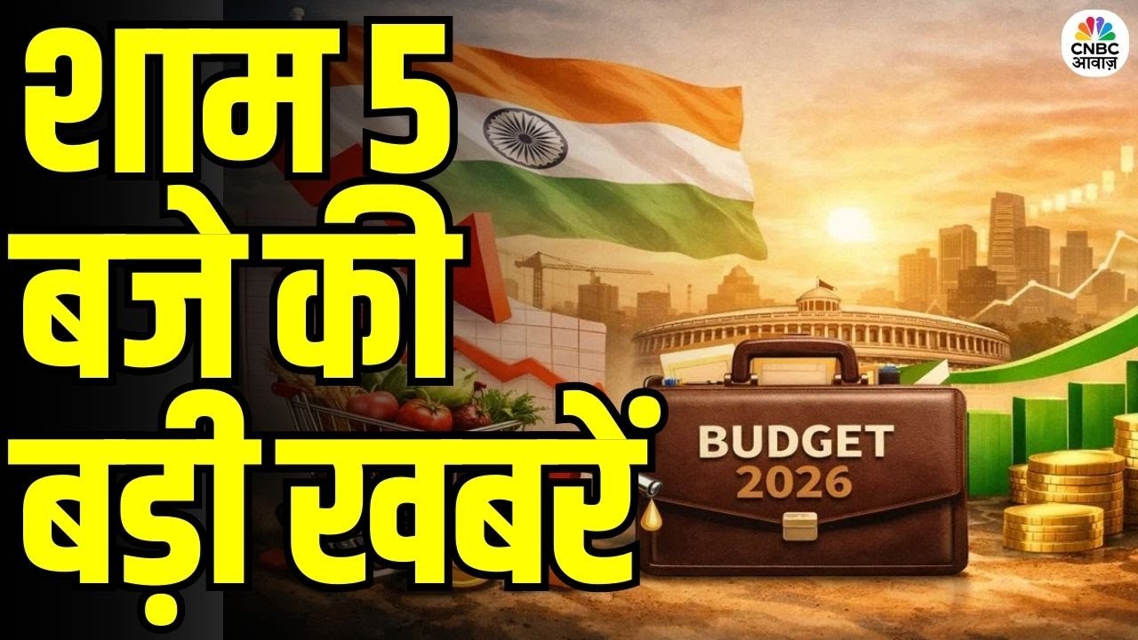 Evening News: आज की बड़ी खबरें विस्तार से | Top Headlines Today | Awaaz Samachar | CNBC Awaaz