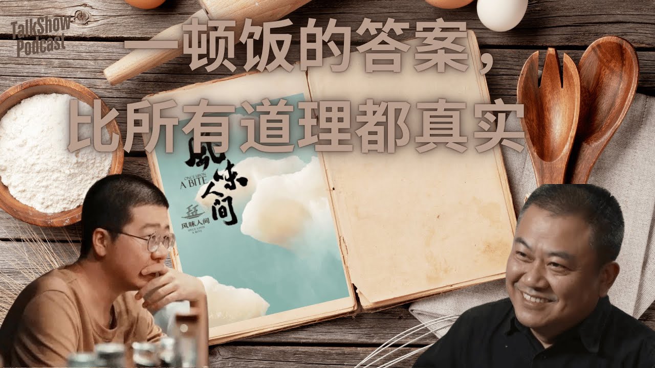 原来纪录片导演也会焦虑未来｜一顿饭里的人生答案｜从《舌尖》到《风味人间》的14年