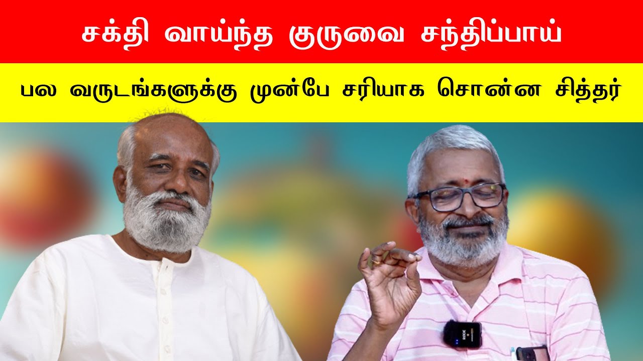 சக்தி வாய்ந்த குருவை சந்திப்பாய் என பல வருடங்களுக்கு முன்பே சரியாக சொன்ன சித்தர் Sri Bagavath ஐயா