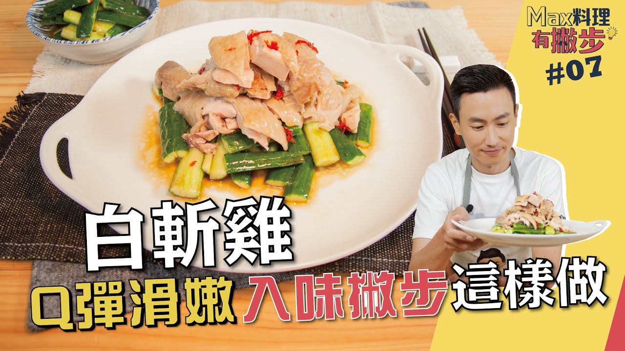 白斬雞 | Q彈滑嫩 入味撇步這樣做【Max料理有撇步】
