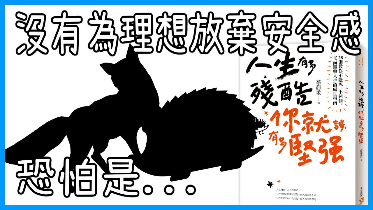 📚你會為了放棄安全感而對自己殘酷嗎??!!｜《人生有多殘酷，你就該有多堅強》｜【水丰刀】閱說書#33｜說書、書評