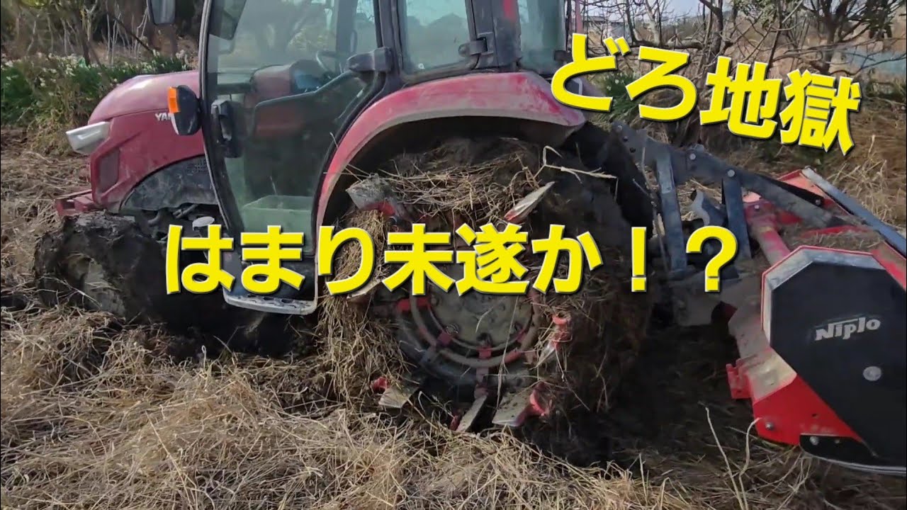 鉄車輪ツメを出さない者の末路 #湿田 #嵌まる #自力脱出 出来た❔