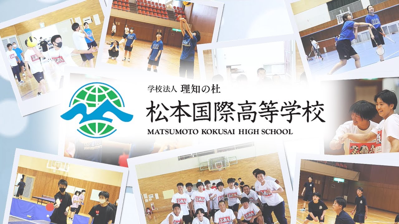 松本国際高等学校　学校紹介