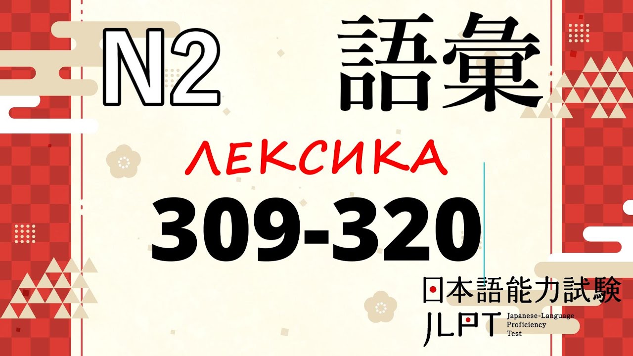 Лексика JLPT N2 : Тесты и слова 309-320 | Японский язык Санкт-Петербург СПБ