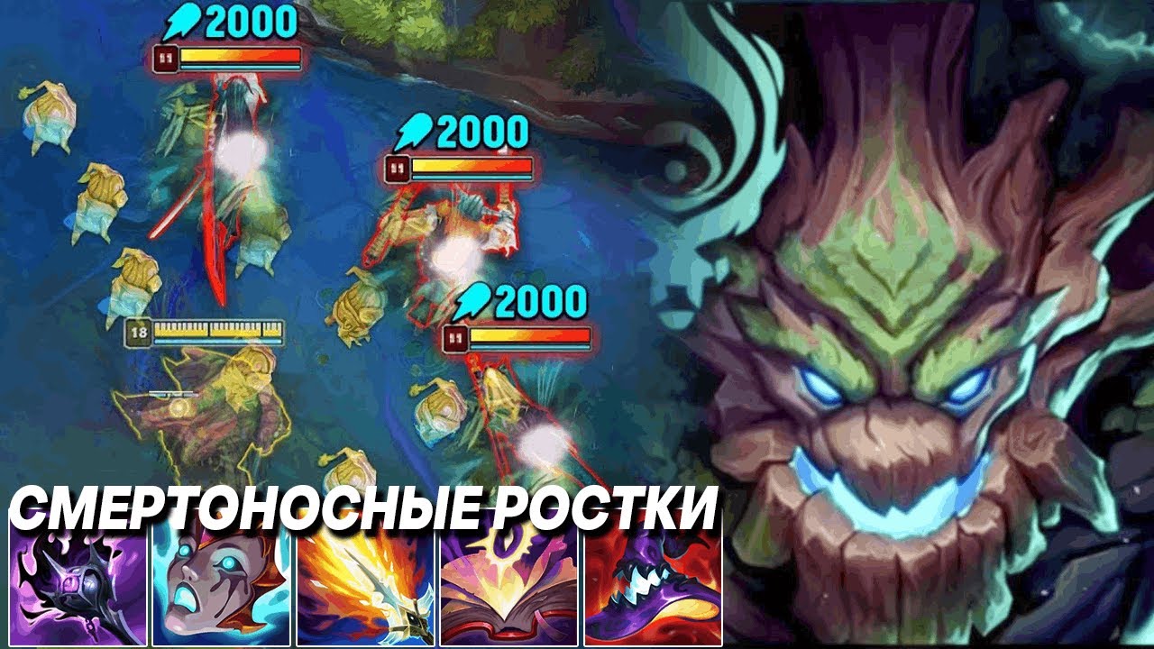 МОИ РОСТКИ УБИВАЮТ КАЖДОГО, КТО ЗАЙДЁТ В КУСТ - Маокай  | Лига легенд Маокай | League of Legends