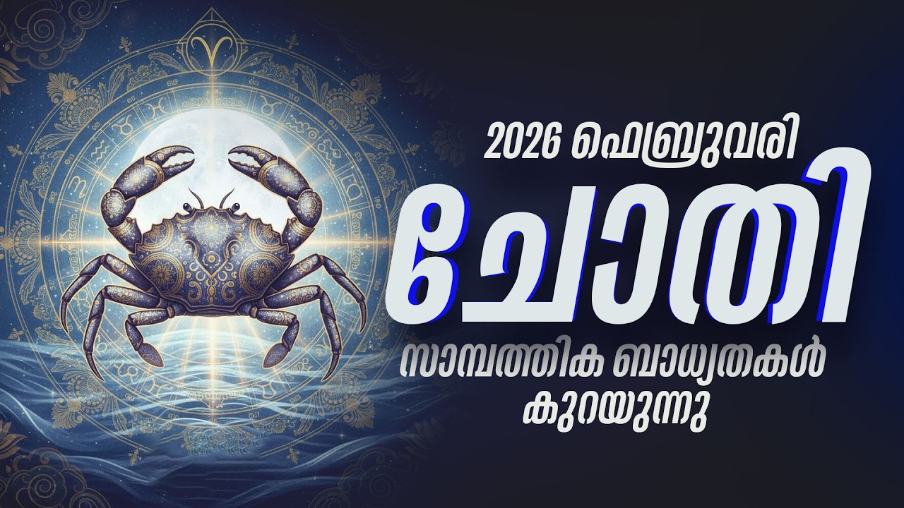 ചോതി: സാമ്പത്തിക ബാധ്യതകൾ തീരുന്നു! പണം വരും, പക്ഷേ നിക്ഷേപിക്കരുത് | Chothi Feb 2026