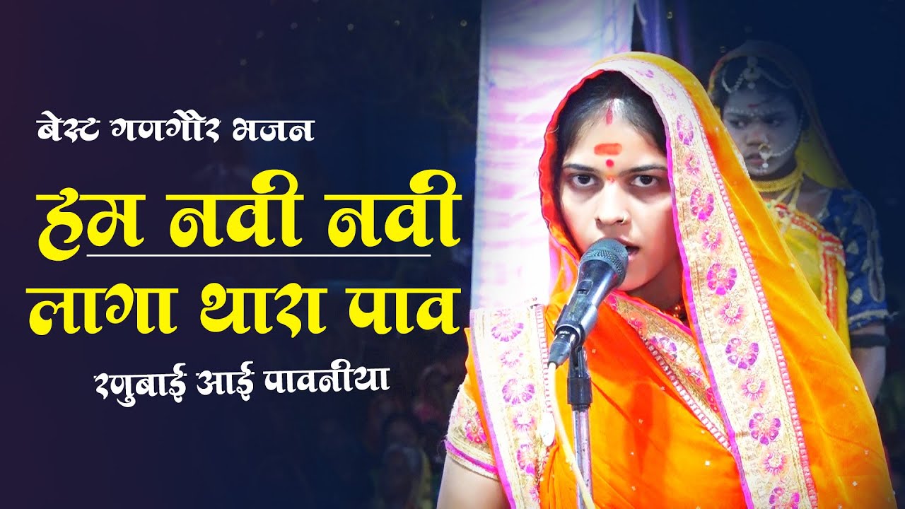 हम नवी नवी लागा थारा पाव रनुबाई आई पावनीय !! गणगौर भजन !! संत सिंगाजी सेन मंडल कमताडा !! स्वर संगीत