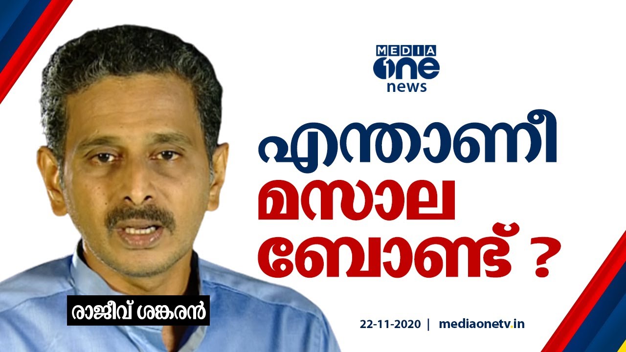 എന്താണീ മസാല ബോണ്ട് ? | Masala Bond | KIIFB | Kerala Government
