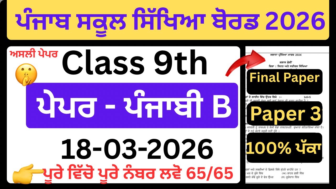 ⚠️ Class 9 Punjabi B Real Paper | PSEB  final paper 18 march 2026,9th Punjabi B Real Paper Solution 
