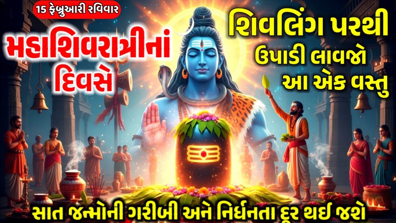મહાશિવરાત્રી ૨૦૨૬: શિવલિંગ પરથી ચુપચાપ ઘરે લાવો આ ૧ વસ્તુ, ૭ પેઢી સુધી ખૂટશે નહીં ધન!Mahashivratri 