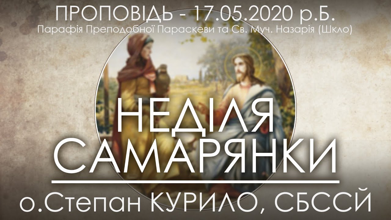 НЕДІЛЯ САМАРЯНКИ • 17.05.2020 • о.Степан КУРИЛО, СБССЙ