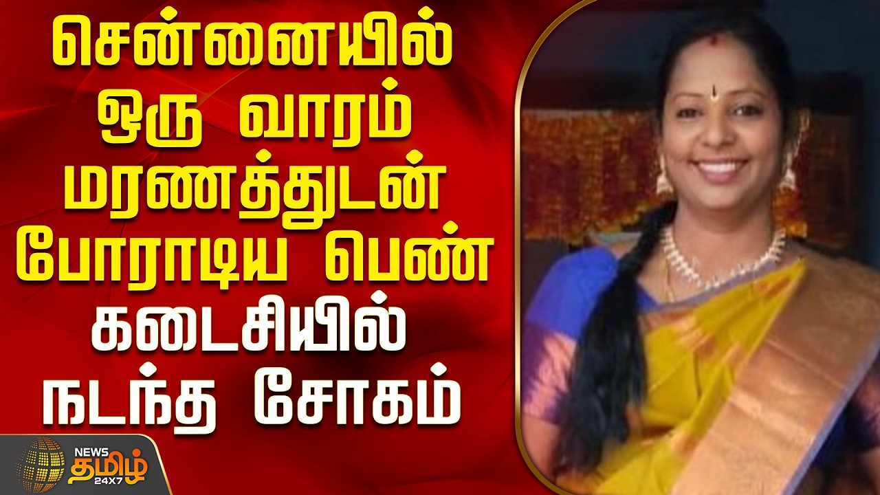 Chennai Accident Death Update | சென்னையில் ஒரு வாரம் மரணத்துடன் போராடிய பெண் - கடைசியில் நடந்த சோகம்