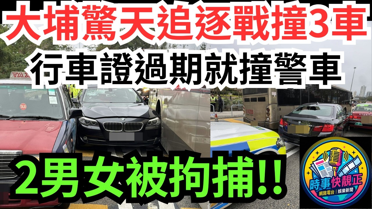 【突發追逐戰】大埔驚天追逐戰!瘋狂司機行車證過期就撞警車!瘋狂逃走撞3車!2男女被拘捕#全城熱話 #網絡熱話 #社會時事 #社會熱話 #時事 #社會新聞 #民生 #港聞  #新聞簡報