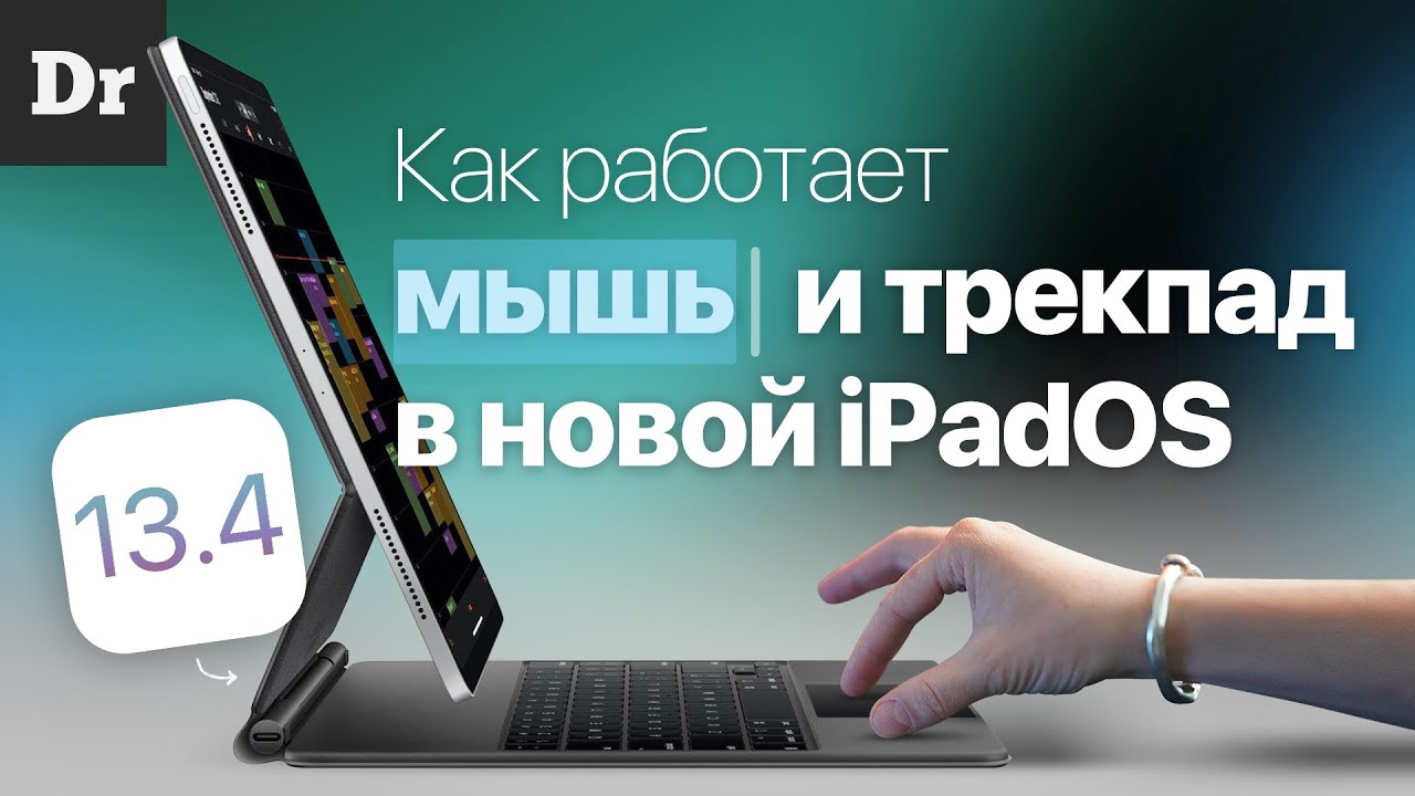Что дает МЫШЬ и ТРЕКПАД на iPad Pro и iPad mini?