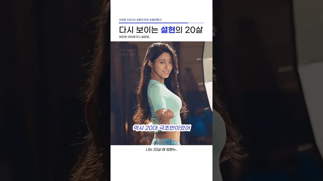 다시 보이는 설현의 20살 #설현 #aoa #골반통신