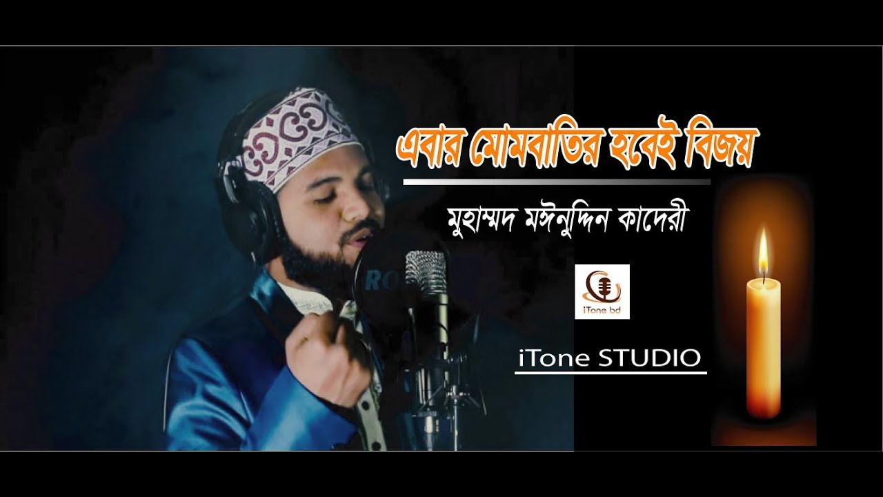 প্রাণ জুড়ানো মোমবাতি সংগীত | এবার মোমবাতির হবেই বিজয় |New Mombati Song | Moinuddin Qadri by iTone bd