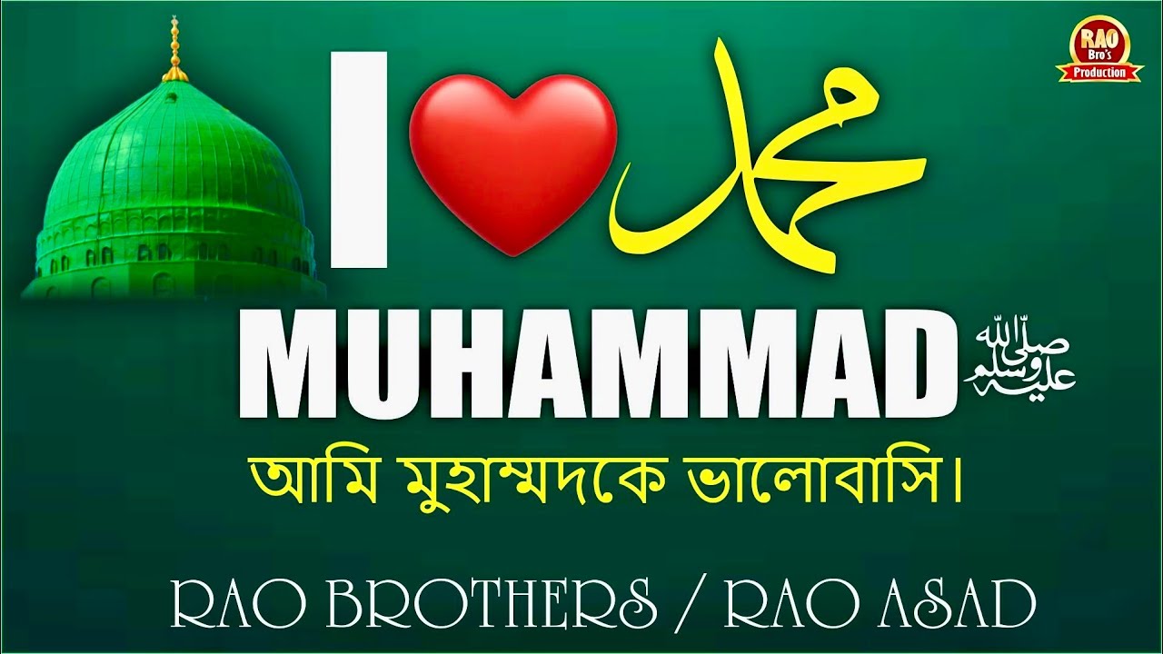 I Love❤️Mohammad ﷺ Naat - New Naat Sharif 2025 - Bangali Naat Ya Muhammad - Rao Brothers - Rao Asad