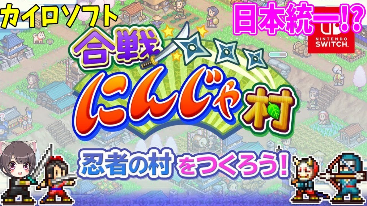 #1【合戦にんじゃ村】忍者が日本統一するゲーム！？【カイロソフト/switch】実況