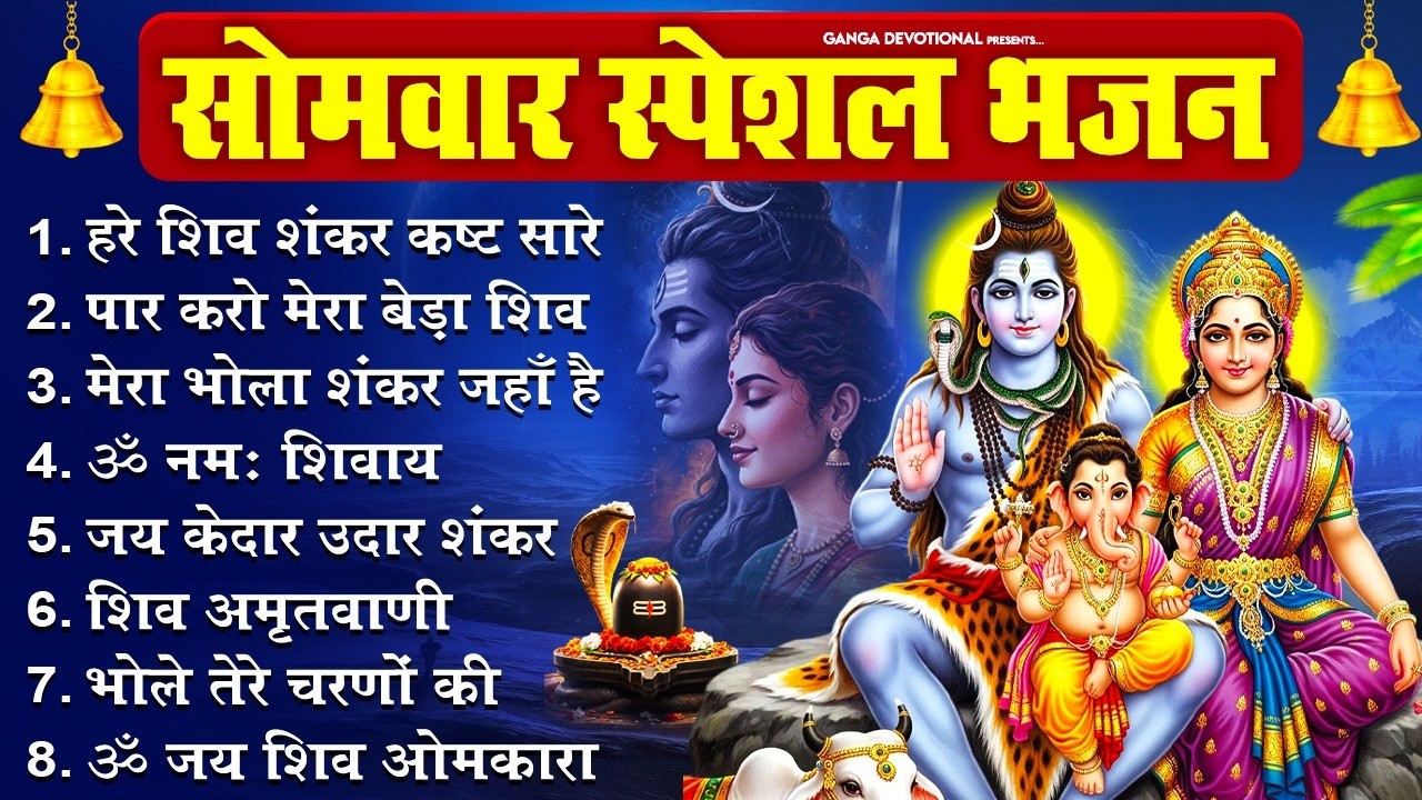 सोमवार भक्ति भजन- हरे शिव शंकर कष्ट सारे, भोले तेरे चरणों की, मेरा भोला शंकर जहाँ है, ॐ नमः शिवाय