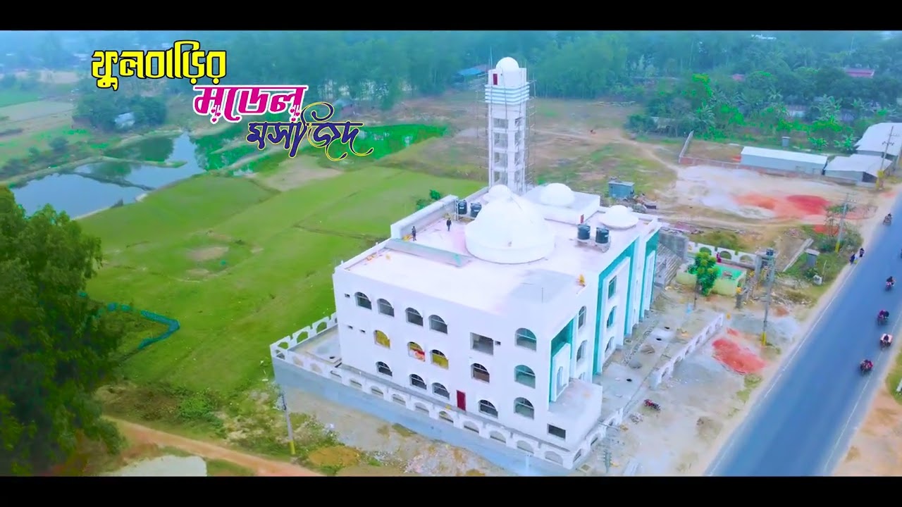 ফুলবাড়ীর মডেল মসজিদ | Drone View | Bangladesh Model Mosque | Aerial Cinematic Shot