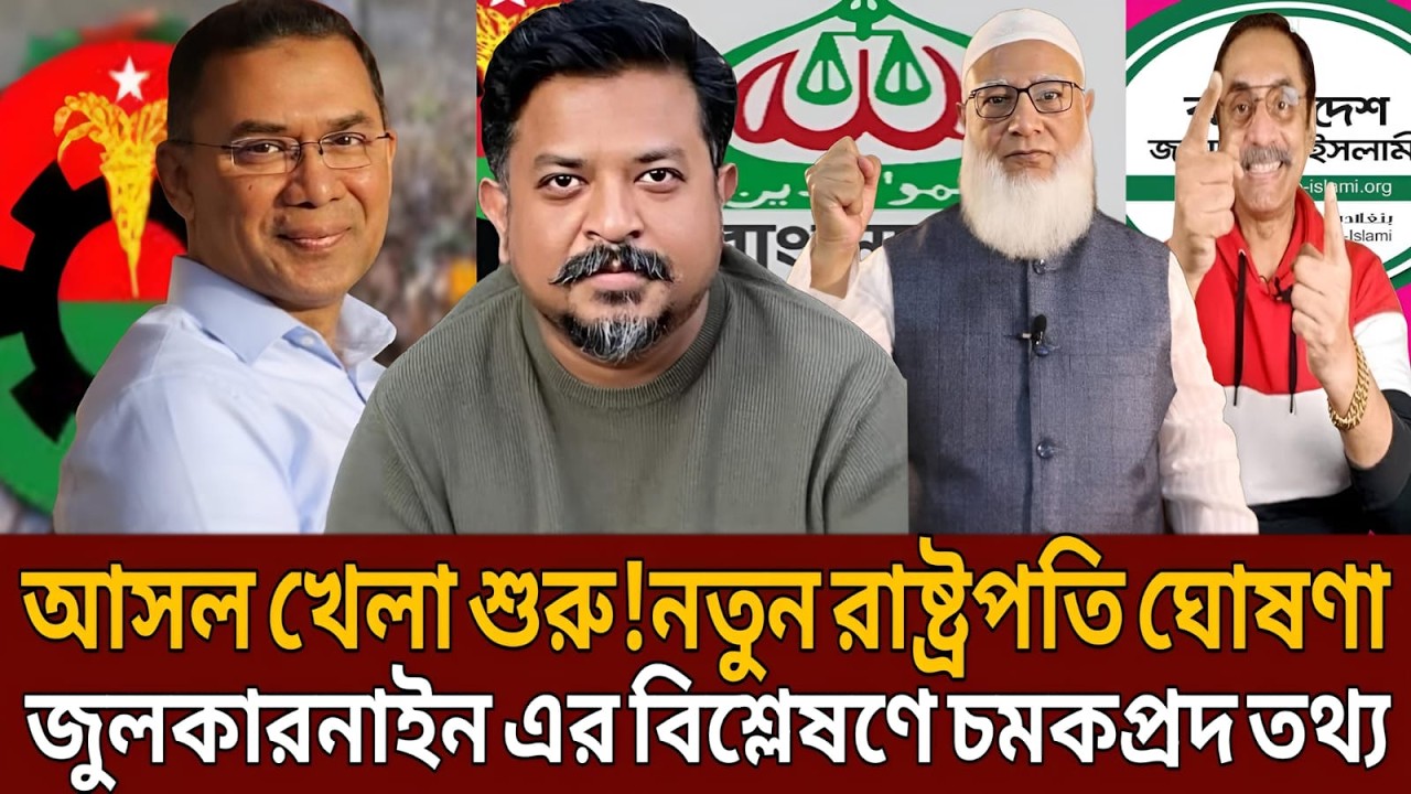 আসল খেলা শুরু! নতুন রাষ্ট্রপতি ঘোষণা জুলকারনাইন এর বিশ্লেষণে চমকপ্রদ তথ্য।Talk show।Masud kamal