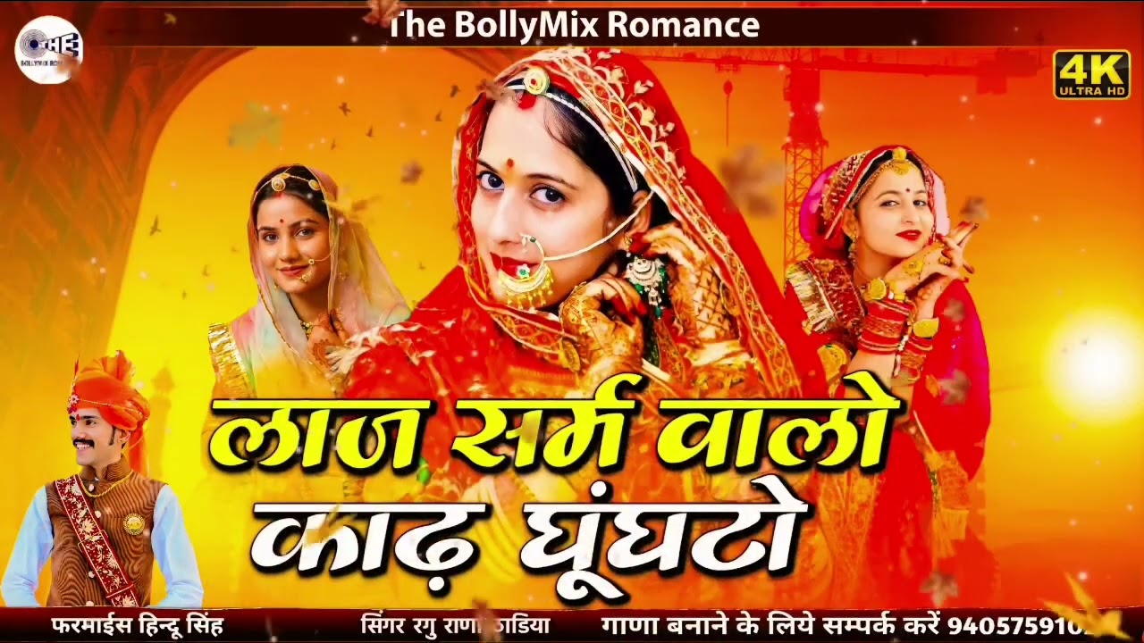 न्यू शादी सॉन्ग | लाज सर्म वालो काढ़ घूंघटो | UtreBaisa Melo Su | हिरणी उतरे ज्यों पहाड़ों सूं