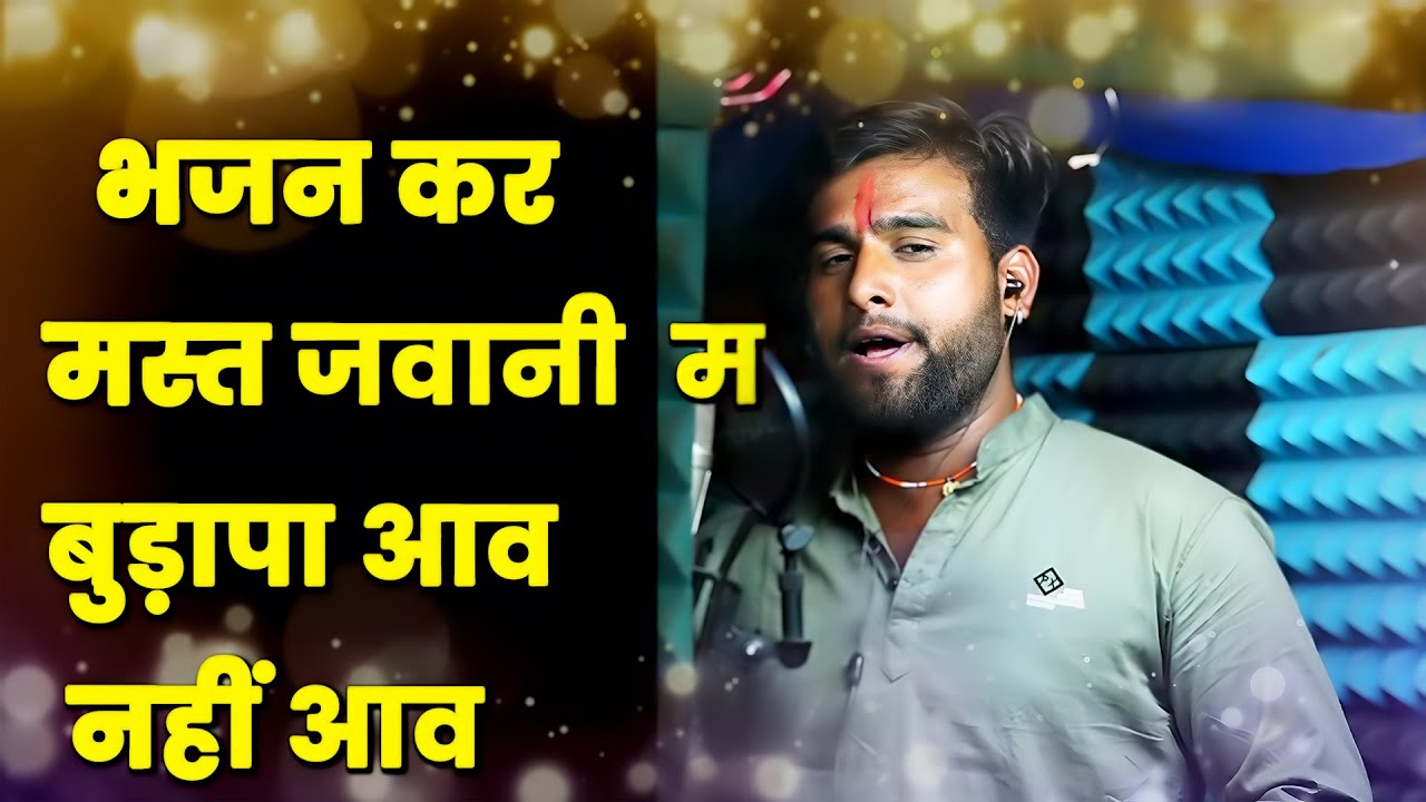 भजन कर मस्त जवानी  म बुड़ापा आव नहीं आव //गायक राजेश यादव /निमाड़ी गरबी /निमाड़ी भजन