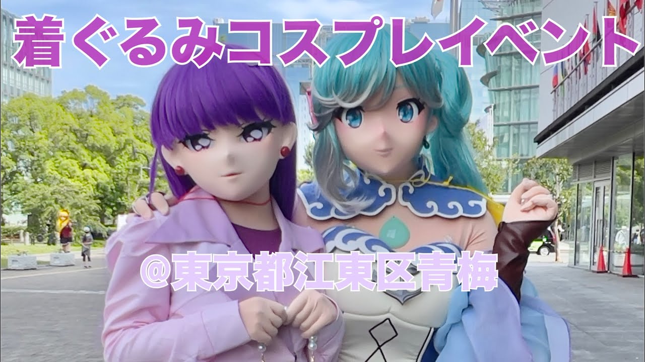 着ぐるみコスプレ【きぐるみパーティ！】参加してきた