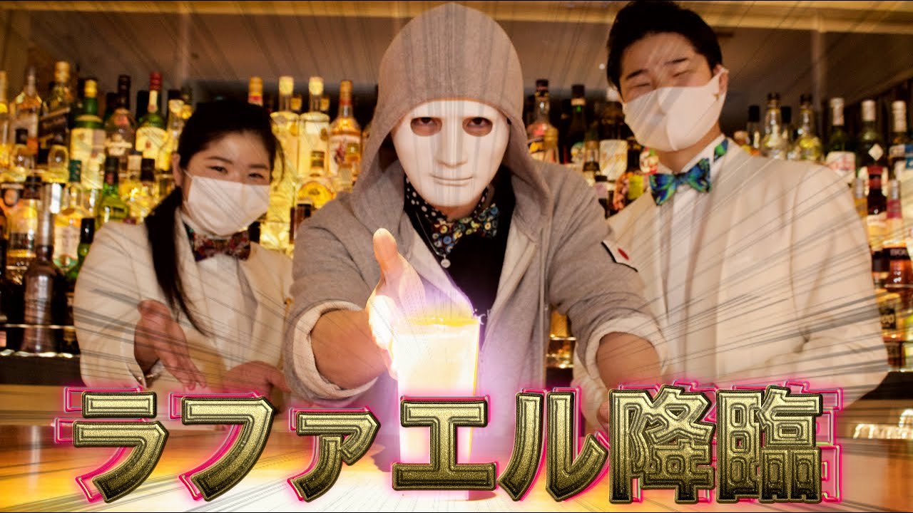 【港区女子必見】ラファエルさんオリジナルカクテル【覇者の味】