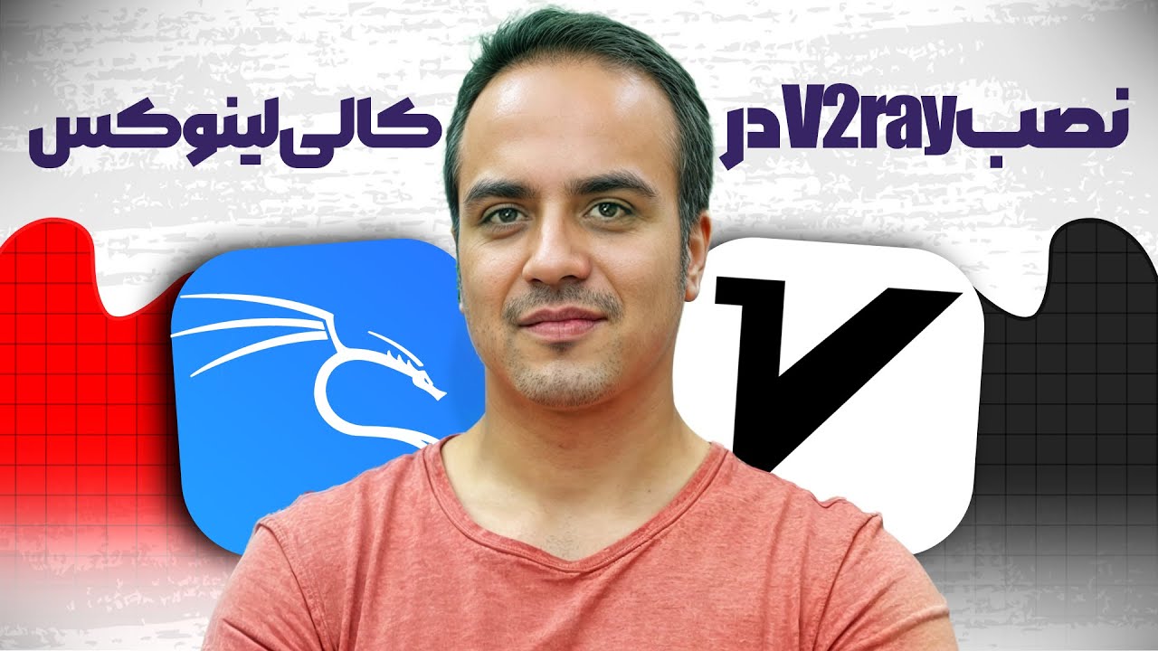 آموزش کامل نصب V2Ray  در کالی لینوکس + اتصال امن و پرسرعت‫‫🚀