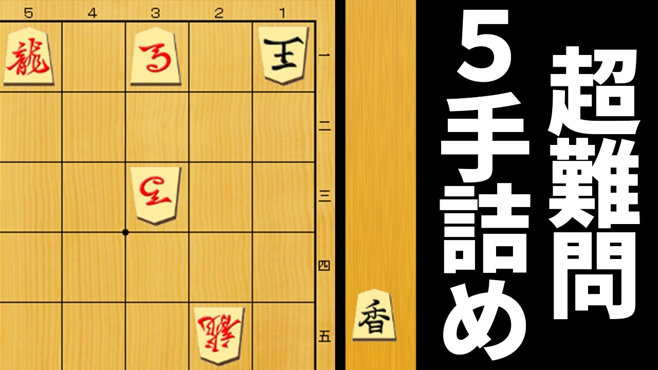 9割が間違えた、最高難度の5手詰めがやばすぎた