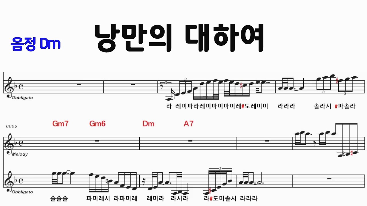 낭만의 대하여 Dm  /M.R 반주/ 전.간주 계명표기 통기타 악보영상