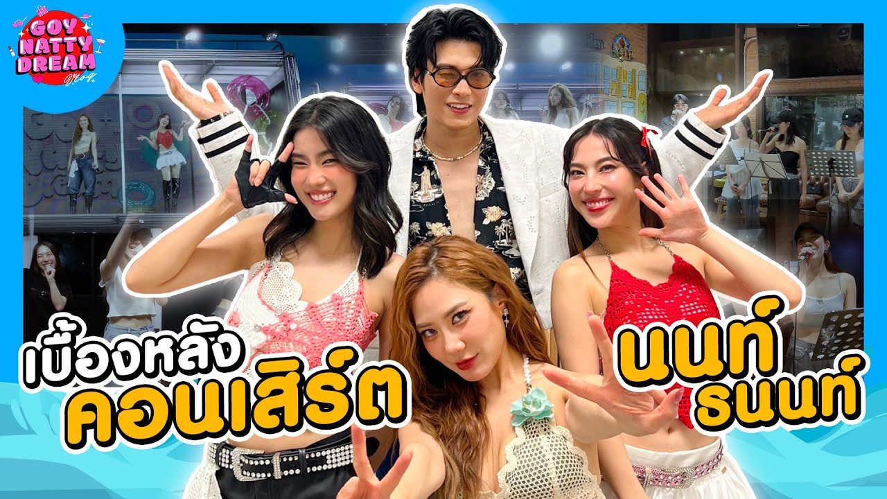 เบื้องหลังคอนเสิร์ต นนท์ ธนนท์ [GoyNattyDream]