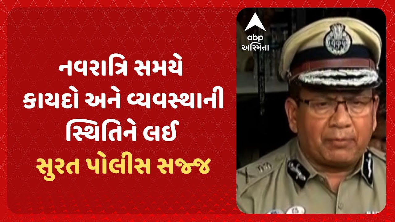 Surat Police | નવરાત્રિને લઈ સુરત પોલીસ સજ્જ, પોલીસ કમિશનરે લીધી પંડાલની મુલાકાત