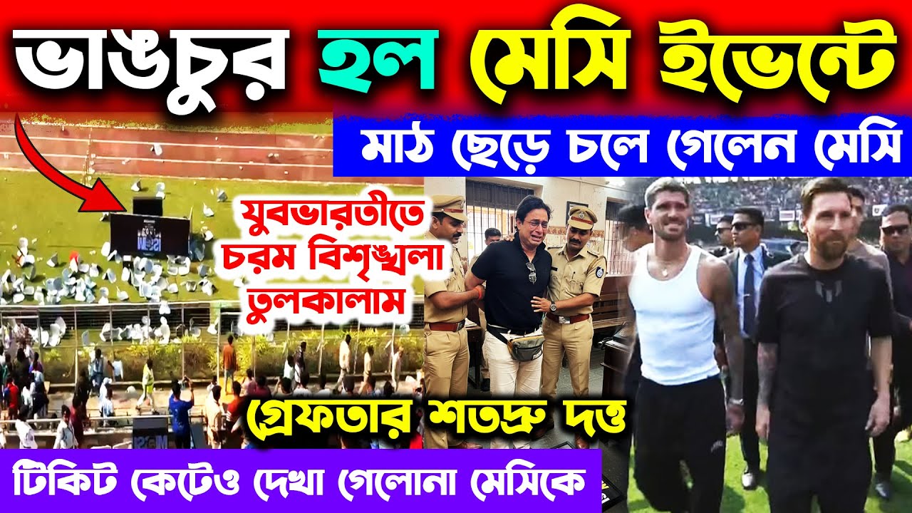 ভাঙচুর মেসি Event😱যুবভারতীতে তুলকালাম😱Messi In Kolkata😱Messi GOAT Tour Mismanagement😱Fans were Angry