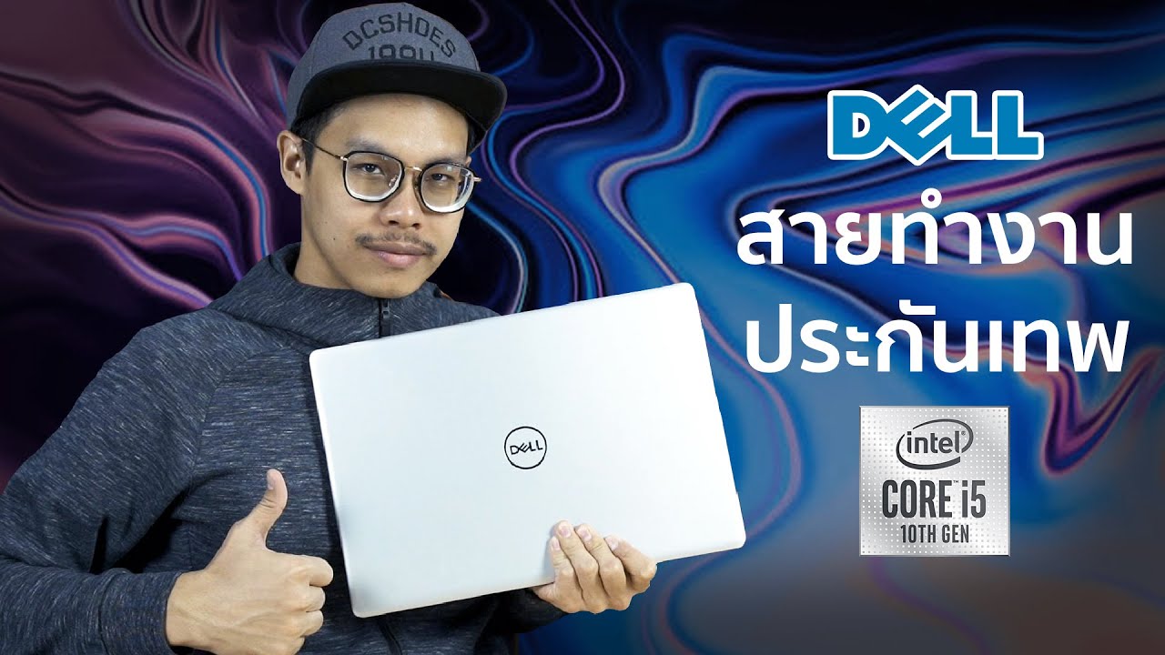[Review] DELL Inspiron 5593 Intel i5 GEN 10 + Nvidia MX230 โน้ตบุ๊คสายทำงาน ทนทาน ประกันเทพ
